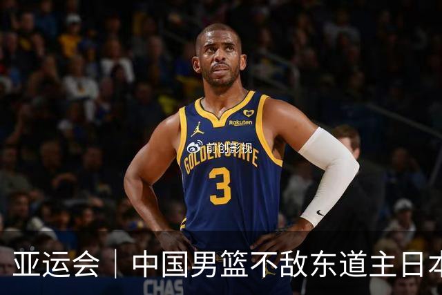 亚运会｜中国男篮不敌东道主日本队，无缘亚运会男篮决赛