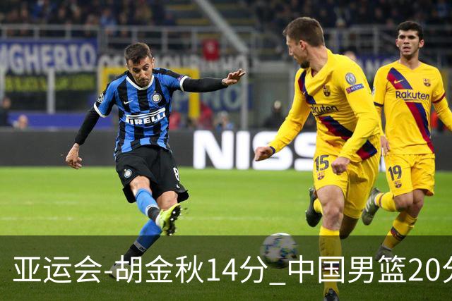 亚运会-胡金秋14分 中国男篮20分惨败日本无缘决赛