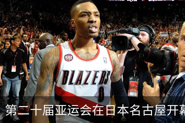 第二十届亚运会在日本名古屋开幕 “中国蓝”耀眼亮相