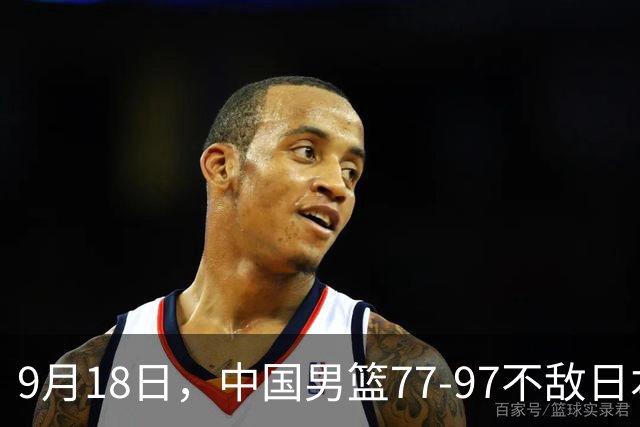 9月18日，中国男篮77-97不敌日本二队，次日胡明轩担任开幕式旗手